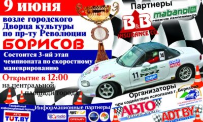 Гонки в Борисове