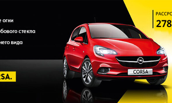 ПРОГРАММА РАССРОЧКИ OPEL