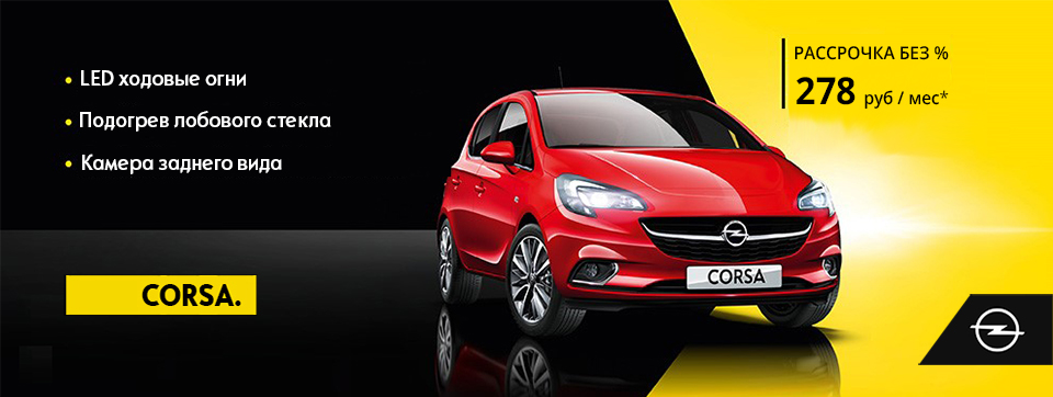ПРОГРАММА РАССРОЧКИ OPEL