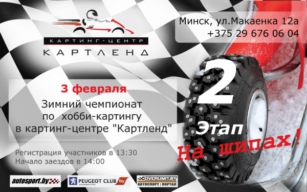 2-й этап чемпионата по зимнему хобби-картингу