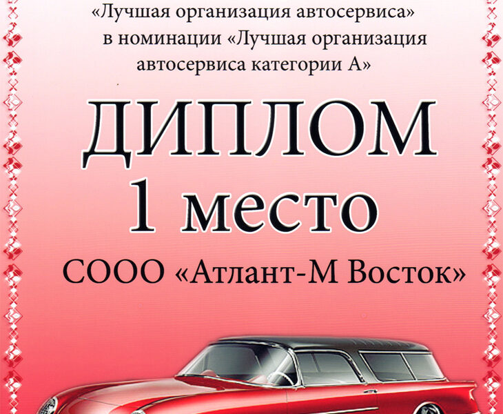 Сервис «Атлант-М Уручье» – лучший в Беларуси!