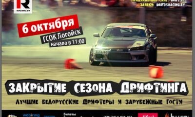 Racing.BY объявляет о закрытии сезона по дрифтингу!