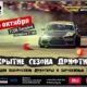 Racing.BY объявляет о закрытии сезона по дрифтингу!
