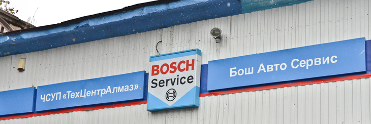 BOSCH АВТО СЕРВИС В НЕСВИЖЕ