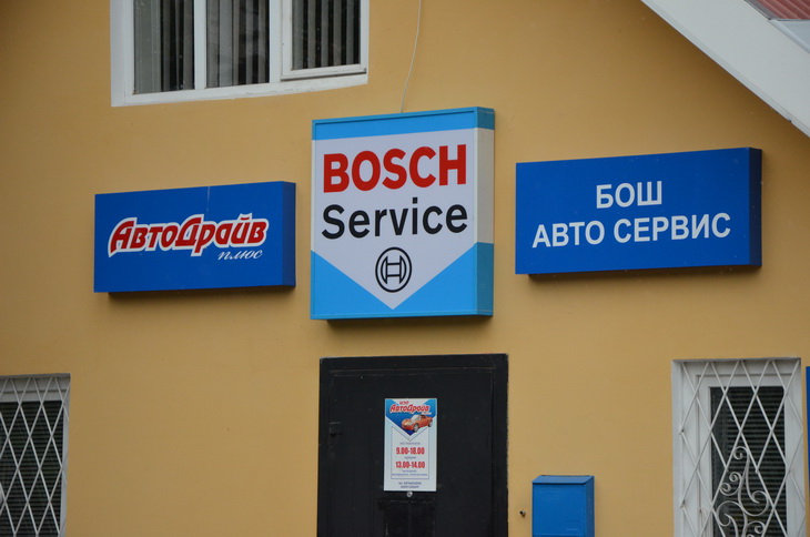 BOSCH АВТО СЕРВИС В КОБРИНЕ