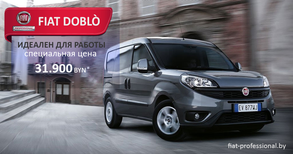 FIAT DOBLO. Идеален для работы! Оптимален для жизни!