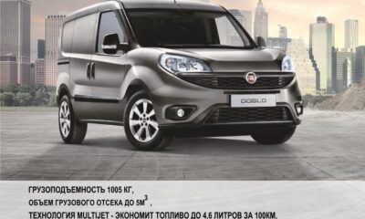Fiat Doblo. Маленький гигант Вашего бизнеса!