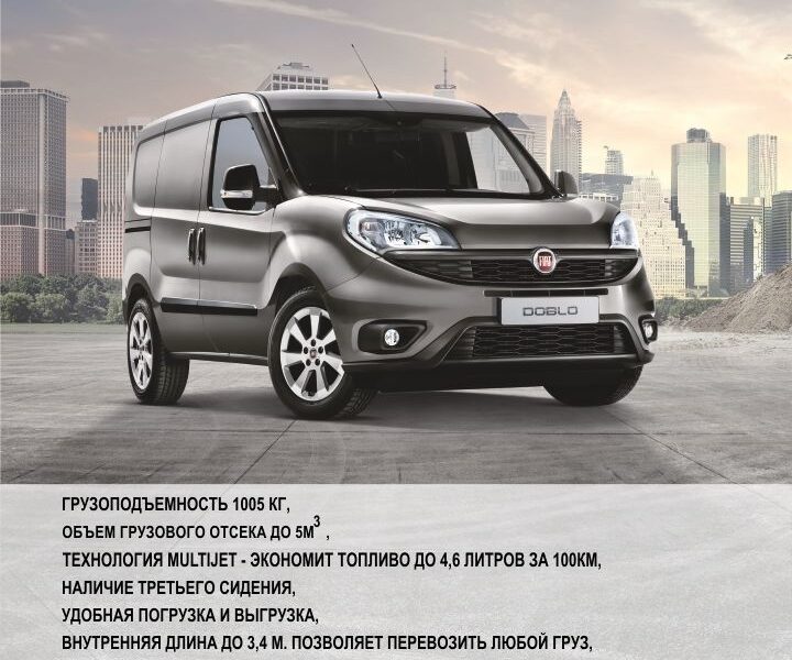 Fiat Doblo. Маленький гигант Вашего бизнеса!