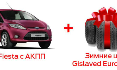 Специальные условия для Ford Fiesta