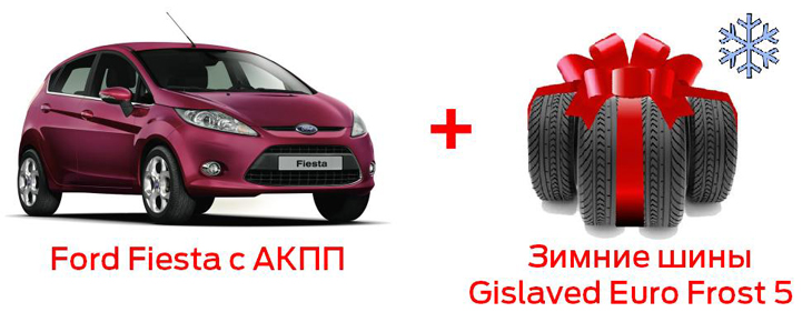 Специальные условия для Ford Fiesta