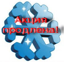 МЫ ПРОДЛИЛИ ЗИМНИЮ СЕРВИСНУЮ АКЦИЮ ДО 31 ДЕКАБРЯ!