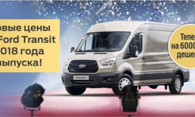 Свершилось! Новые цены на весь модельный ряд Ford Transit!