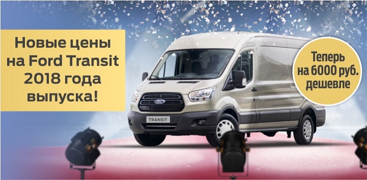 Свершилось! Новые цены на весь модельный ряд Ford Transit!