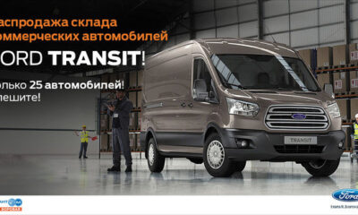 Ford Transit - только 25 автомобилей по специальным ценам!