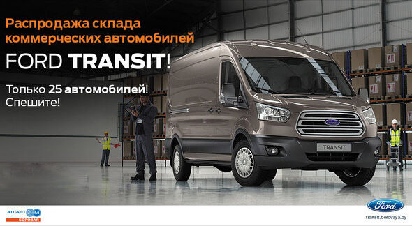Ford Transit - только 25 автомобилей по специальным ценам!