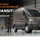 Ford Transit - только 25 автомобилей по специальным ценам!