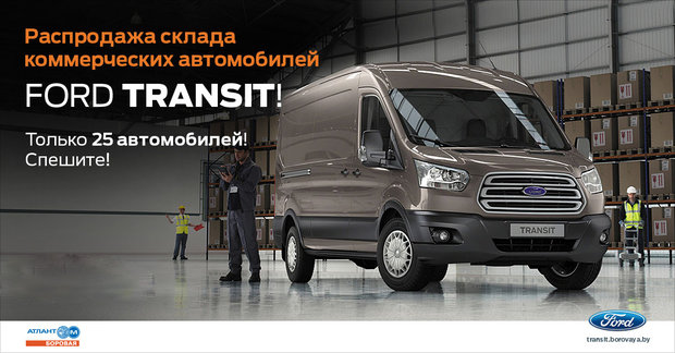 Ford Transit - только 25 автомобилей по специальным ценам!