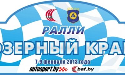 Изменения в программе ралли