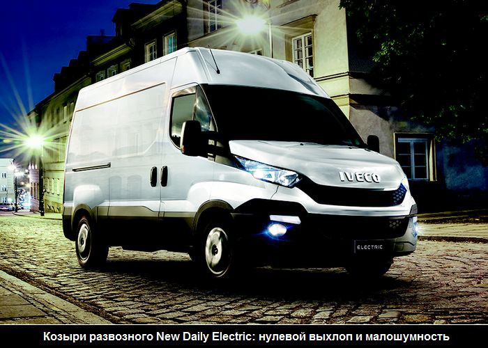 Iveco New Daily: а теперь Electric!