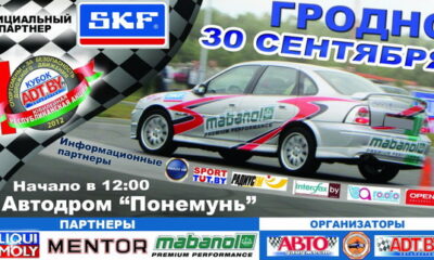 Автогонщики едут 30 сентября в Гродно