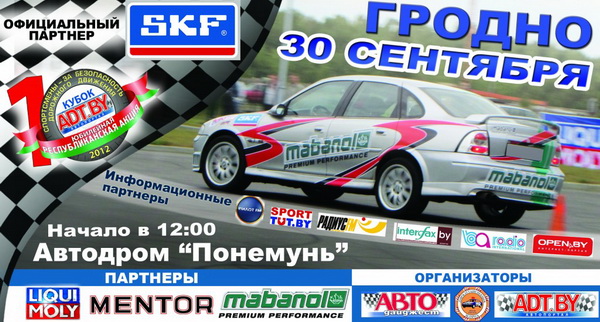 Автогонщики едут 30 сентября в Гродно