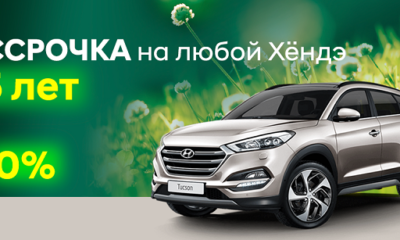 Любой Hyundai в рассрочку под 0% на 5 лет и Santa Fe в Минске!!!