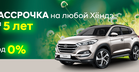 Любой Hyundai в рассрочку под 0% на 5 лет и Santa Fe в Минске!!!