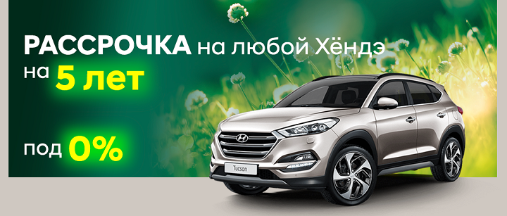 Любой Hyundai в рассрочку под 0% на 5 лет и Santa Fe в Минске!!!