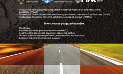 3-я международная специализированная выставка-форум «Дорога»