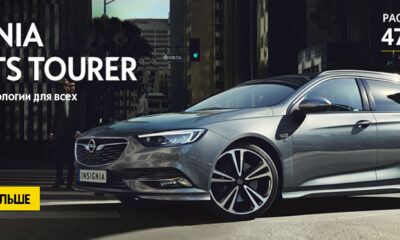 Новый Opel INSIGNIA SPORTS TOURER за 478 рублей в месяц!