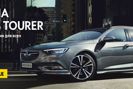 Новый Opel INSIGNIA SPORTS TOURER за 478 рублей в месяц!