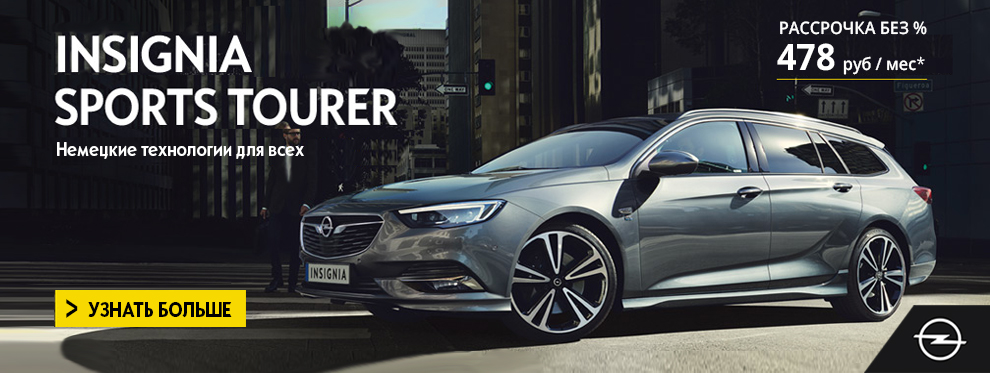 Новый Opel INSIGNIA SPORTS TOURER за 478 рублей в месяц!