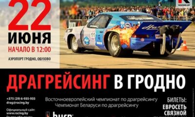 Драгрейсинг в Гродно