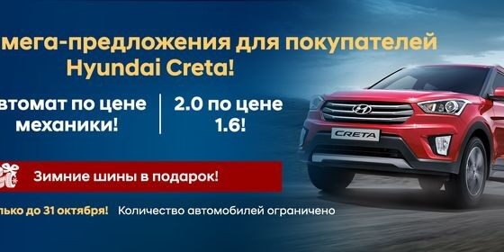 Hyundai Creta: автомат по цене механики