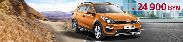 X-Line - Kia Rio во "внедорожном" исполнении уже в Беларуси!