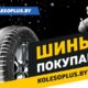 Колесоплюс разыгрывает тонну топлива и еще 120 крутых призов!
