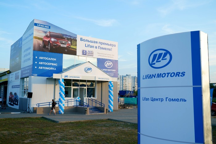 Новый дилерский центр LIFAN открылся в Гомеле