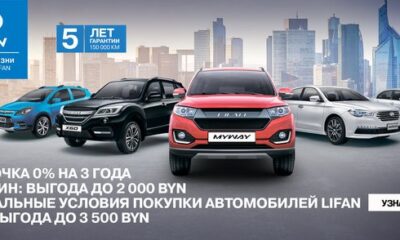 Прямо сейчас выбери свой автомобиль LIFAN с выгодой до 3 500 BYN!
