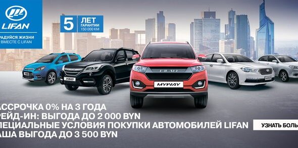 Прямо сейчас выбери свой автомобиль LIFAN с выгодой до 3 500 BYN!