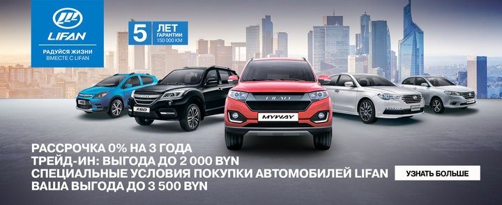 Прямо сейчас выбери свой автомобиль LIFAN с выгодой до 3 500 BYN!