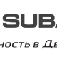 Обновлены карты штатных систем навигации Subaru