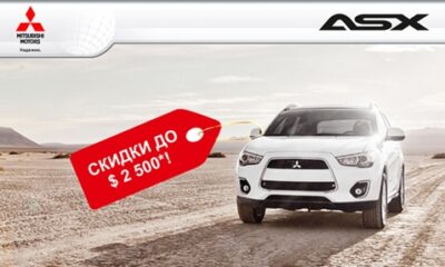 Mitsubishi ASX - полноприводный кроссовер. Встречаем весну выгодно!