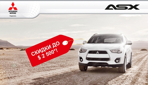 Mitsubishi ASX - полноприводный кроссовер. Встречаем весну выгодно!