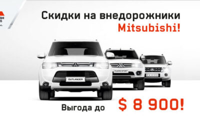 Скидки на внедорожники Mitsubishi до $8900!