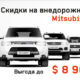 Скидки на внедорожники Mitsubishi до $8900!