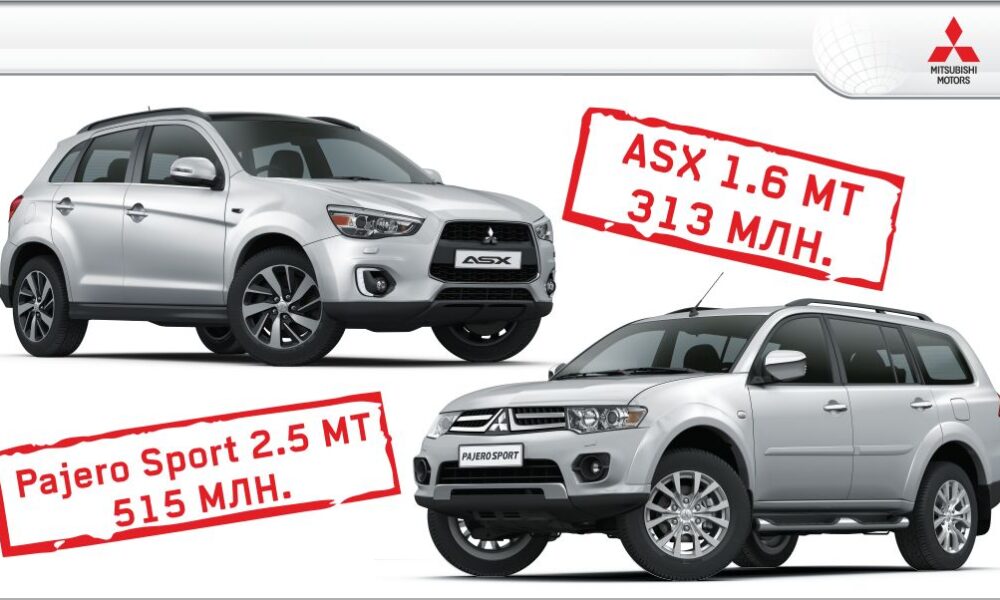 Встречаем лето с горячими ценами на автомобили Mitsubishi!
