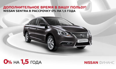 Nissan объявляет о выгодных предложениях на модели Sentra и Terrano