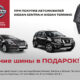 Nissan продолжает грандиозное снижение цен на весь модельный ряд!