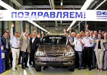 "GM-АвтоВАЗ" выпустил 500-тысячную "Ниву"