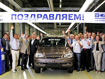"GM-АвтоВАЗ" выпустил 500-тысячную "Ниву"